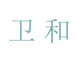 衛和