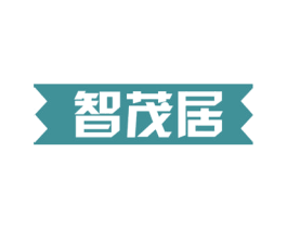 智茂居