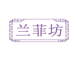 蘭菲坊