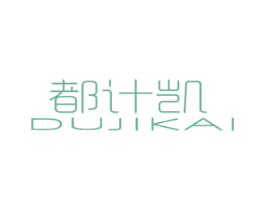 都計凱