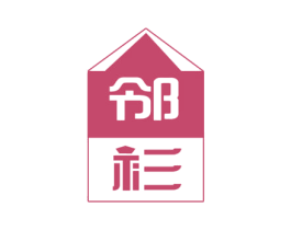 鄰衫