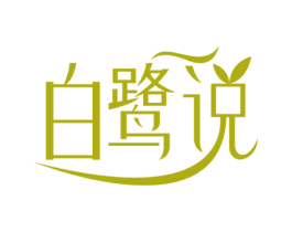 白鷺說