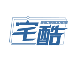 宅酷