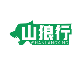 山狼行