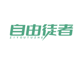 自由徒者