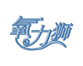 氧力獅