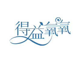 得益氧氧