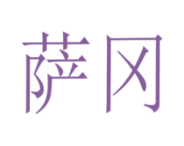 萨冈