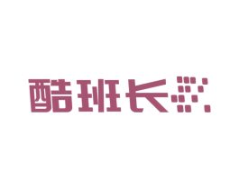 酷班長