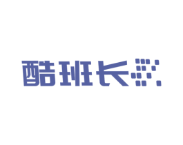 酷班長