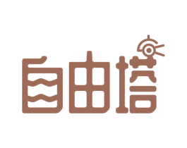 自由塔