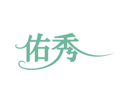 佑秀