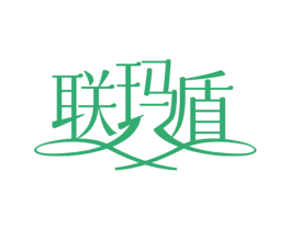 聯瑪盾