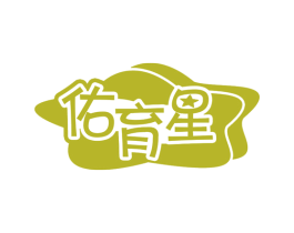 佑育星