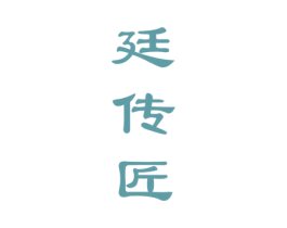 廷傳匠