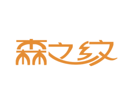 森之紋