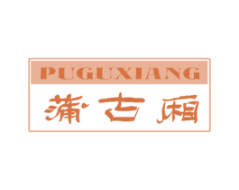 蒲古廂