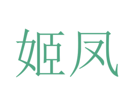 姬鳳