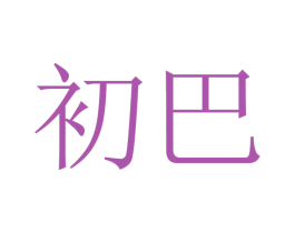 初巴