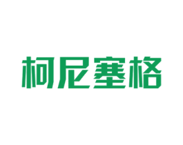 柯尼塞格