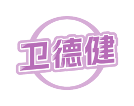 衛德健