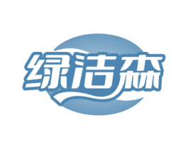 綠潔森