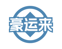 豪運來