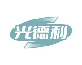 光德利
