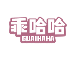 乖哈哈