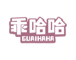 乖哈哈