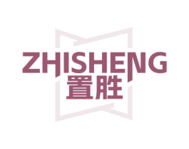 置勝