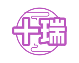 十瑞