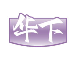 華下