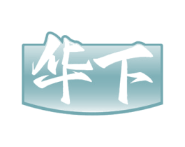 華下