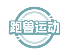 跑獸運動