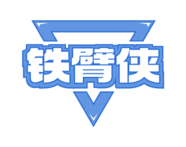 鐵臂俠