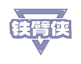 鐵臂俠