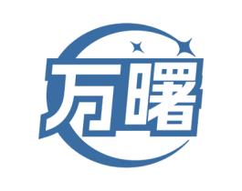 萬曙