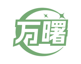萬曙