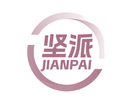 堅派