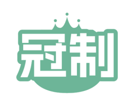 冠制