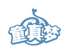 童真夢