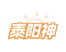 泰陽神