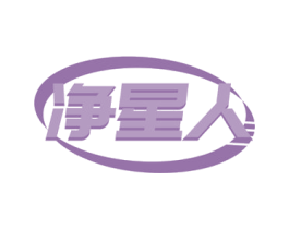 凈星人