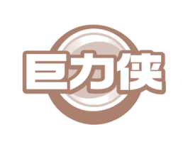 巨力俠
