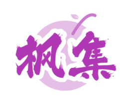 楓集