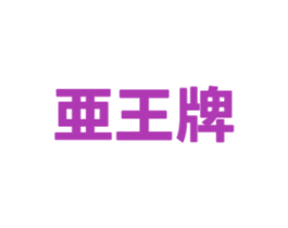 亜王牌