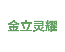 金立靈耀