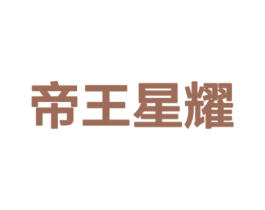 帝王星耀