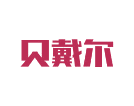 貝戴爾